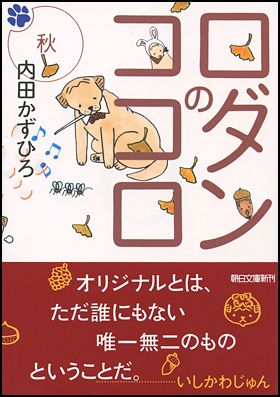 朝日新聞出版 最新刊行物：文庫：ロダンのココロ 秋