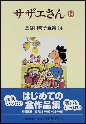 朝日新聞出版 最新刊行物：書籍：サザエさん 14