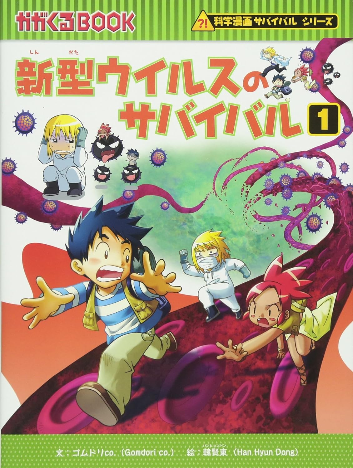 朝日新聞出版 最新刊行物：科学漫画サバイバルシリーズ：新型ウイルス 