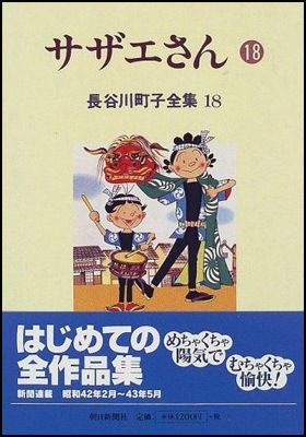 朝日新聞出版 最新刊行物：書籍：サザエさん 1