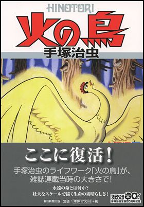 朝日新聞出版 最新刊行物：コミック：火の鳥 １１