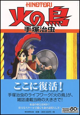 朝日新聞出版 最新刊行物：コミック：火の鳥 別巻