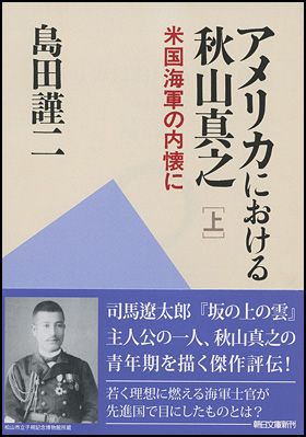 朝日新聞出版 最新刊行物：文庫：アメリカにおける秋山真之（上）