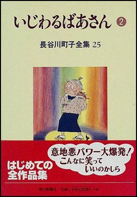 朝日新聞出版 最新刊行物：書籍：いじわるばあさん １