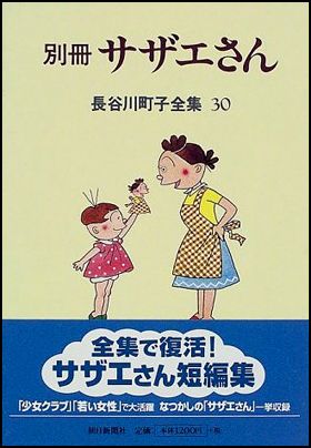 朝日新聞出版 最新刊行物：書籍：別冊サザエさん 30