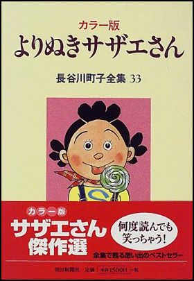 朝日新聞出版 最新刊行物：書籍：いじわるばあさん １