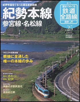 朝日新聞出版 最新刊行物：歴史でめぐる鉄道全路線 国鉄・JR：歴史で 