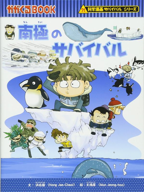 朝日新聞出版 最新刊行物：科学漫画サバイバルシリーズ：南極の 