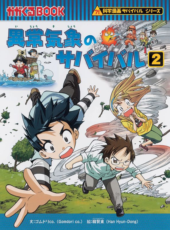 朝日新聞出版 最新刊行物：書籍：科学漫画サバイバルシリーズ