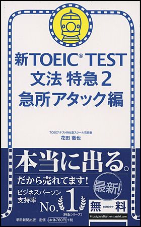 朝日新聞出版 最新刊行物：書籍：新TOEIC TEST 文法 特急２ 急所