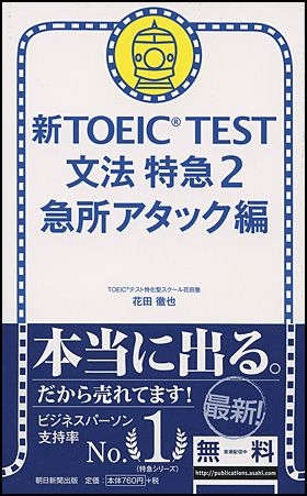 新TOEIC TEST 文法 特急２ 急所アタック編