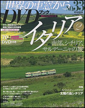 朝日新聞出版 最新刊行物：月刊 世界の車窓からDVDブック 第2期：月刊 