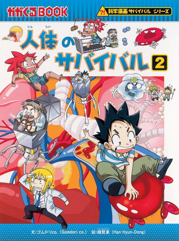 朝日新聞出版 最新刊行物：科学漫画サバイバルシリーズ：新型ウイルス