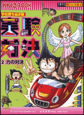 朝日新聞出版 最新刊行物：実験対決シリーズ：実験対決25 力と道具の対決