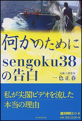 朝日新聞出版 最新刊行物：書籍：何かのために sengoku38の告白