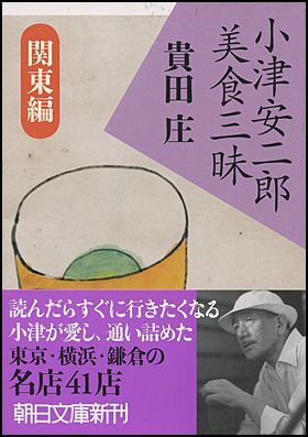 朝日新聞出版 最新刊行物：文庫：小津安二郎美食三昧 関東編