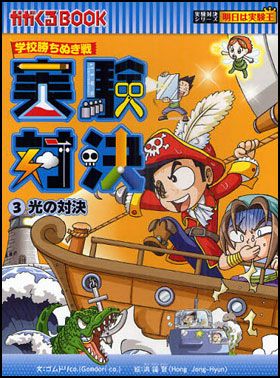 科学漫画サバイバルシリーズ 公式サイト｜実験対決シリーズ一覧