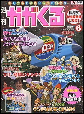 朝日新聞出版 最新刊行物：週刊 かがくる改訂版：週刊 かがくる改訂 