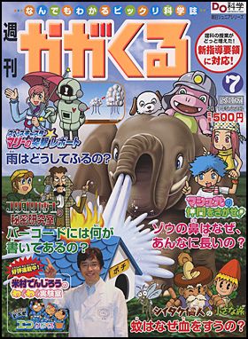 朝日新聞出版 最新刊行物：週刊 かがくる改訂版：週刊 かがくる改訂版 7号