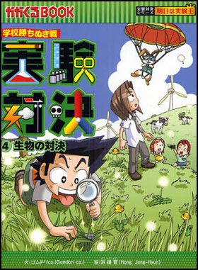 朝日新聞出版 最新刊行物：実験対決シリーズ：実験対決4 生物の対決