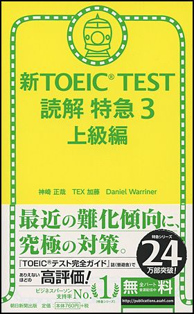 朝日新聞出版 最新刊行物：書籍：新TOEIC TEST 読解 特急３ 上級編