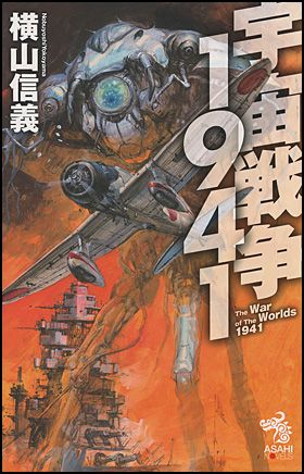 朝日新聞出版 最新刊行物：書籍：宇宙戦争1941