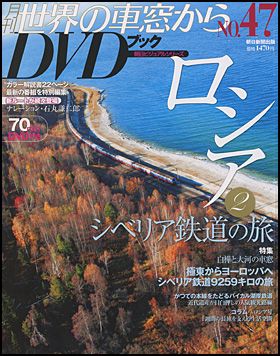 朝日新聞出版 最新刊行物：月刊 世界の車窓からDVDブック 第2期