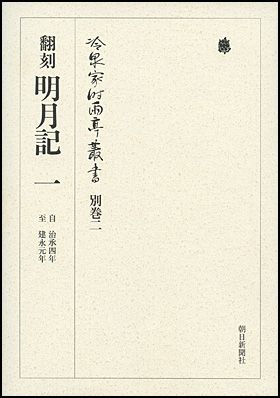 朝日新聞出版 最新刊行物：書籍：冷泉家時雨亭叢書 別巻二