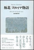朝日新聞出版 最新刊行物：書籍：極北 コルィマ物語