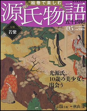 朝日新聞出版 最新刊行物：週刊 絵巻で楽しむ 源氏物語 五十四帖：週刊 