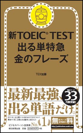 朝日新聞出版 最新刊行物：書籍：TOEIC L＆R TEST 出る単特急 金のフレーズ