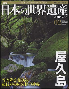 朝日新聞出版 最新刊行物：週刊 日本の世界遺産＆暫定リスト：週刊 