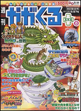 週刊かがくる 改訂版 朝日新聞出版 - 雑誌