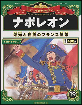 朝日新聞出版 最新刊行物：週刊 マンガ世界の偉人：週刊 マンガ世界 