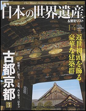 朝日新聞出版 最新刊行物：週刊 日本の世界遺産＆暫定リスト：週刊 