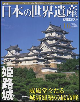 朝日新聞出版 最新刊行物：週刊 日本の世界遺産＆暫定リスト