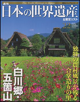 朝日新聞出版 最新刊行物：週刊 日本の世界遺産＆暫定リスト