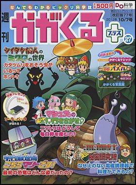 朝日新聞出版 最新刊行物：週刊 かがくるプラス改訂版：週刊かがくる 