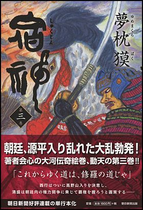 朝日新聞出版 最新刊行物：書籍：宿神 第三巻