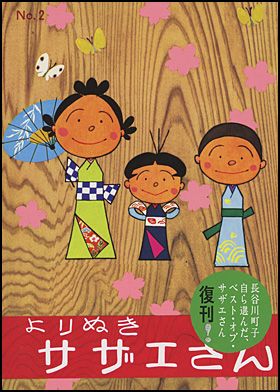 朝日新聞出版 最新刊行物：よりぬきサザエさん 全13巻：よりぬきサザエ 