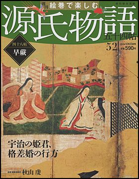 朝日新聞出版 最新刊行物：週刊 絵巻で楽しむ 源氏物語 五十四帖：週刊 