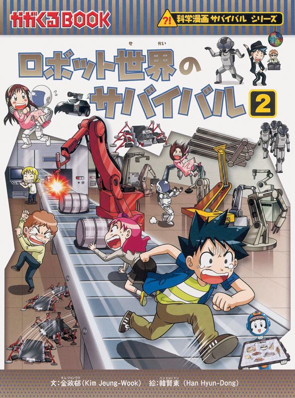 朝日新聞出版 最新刊行物：科学漫画サバイバルシリーズ：ロボット 