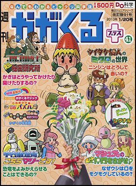 朝日新聞出版 最新刊行物：週刊 かがくるプラス改訂版：週刊かがくる 