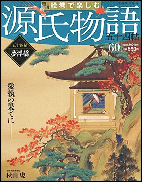 アート週刊朝日百科　絵巻で楽しむ源氏物語　五十四帖