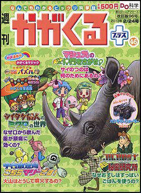 朝日新聞出版 最新刊行物：週刊 かがくるプラス改訂版：週刊かがくる