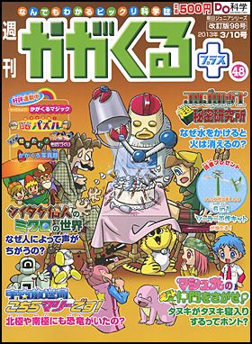 週刊かがくる 改訂版 朝日新聞出版 - 雑誌