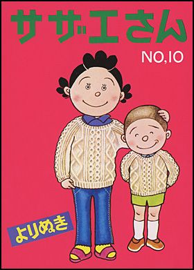 朝日新聞出版 最新刊行物：よりぬきサザエさん 全13巻：よりぬきサザエさん １０