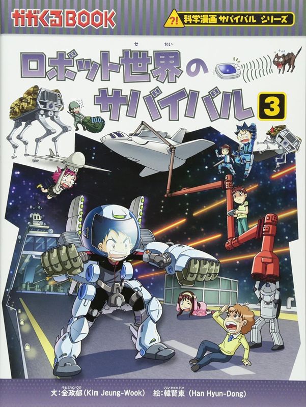 朝日新聞出版 最新刊行物：科学漫画サバイバルシリーズ：ロボット世界 