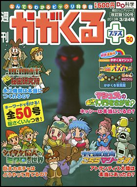 朝日新聞出版 最新刊行物：週刊 かがくるプラス改訂版：週刊 かがくる 