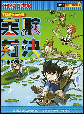 科学漫画サバイバルシリーズ 公式サイト｜実験対決シリーズ一覧